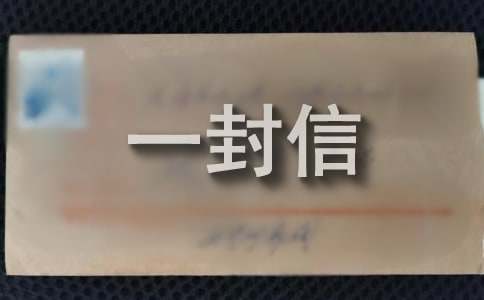 寫給老公的一封信實用15篇