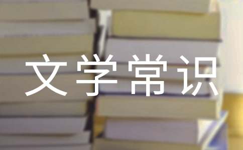 中國古代文學常識大全