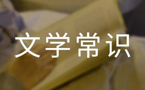 中國古代文學常識(集錦15篇)